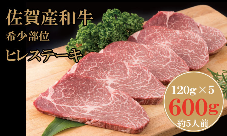 佐賀産和牛ヒレステーキ120g×5 潮風F 脂質の少ない ヒレ ステーキ