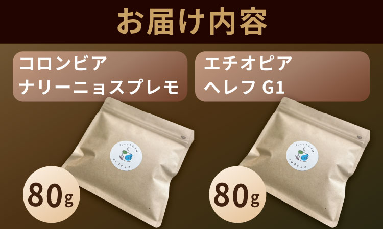 自家焙煎 コーヒー 豆 2種セット コロンビア×80g、エチオピア×80g （粉）珈琲 セット 贈答 プレゼント アースフルコーヒー