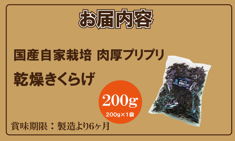 国産 自家製 乾燥 きくらげ （200g）ジョブクリエイト 肉厚 プリプリ キクラゲ 中華料理 ラーメン スープ アクセントに！