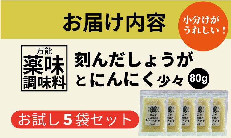 万能 薬味 調味料 「刻んだしょうがとにんにく少々 80g 」（5袋）佐賀の キムチ屋 乃市商店 肉料理 納豆 そうめん の薬味 パスタ ステーキ 焼肉のタレ 馬刺し 地鶏のたたき 冷奴 ほかほかご飯 鰹のたたき 焼き魚
