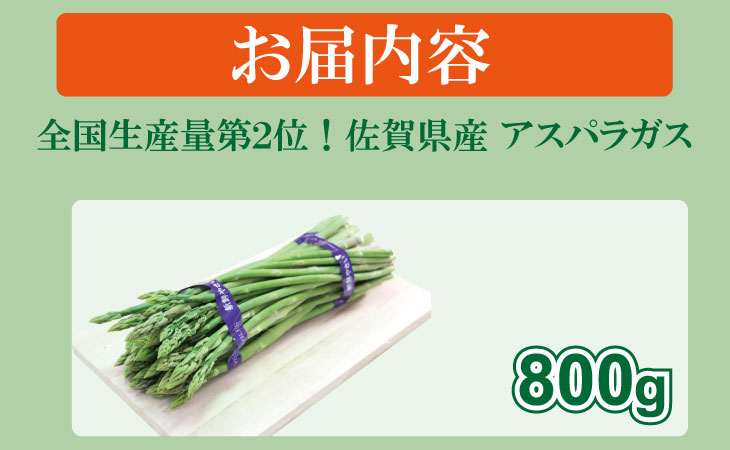 全国生産量 第2位！アスパラガス（800g）新鮮採れたて 農家直送 佐賀県産
