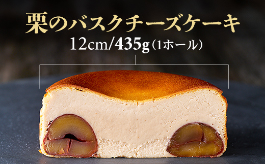 栗のバスクチーズケーキ 和スイーツ 濃厚 クリーム お祝い 冷凍 クリーミー デザート スイーツ プレゼント ギフト 贈り物 秋の味覚 クリスマス お土産 誕生日