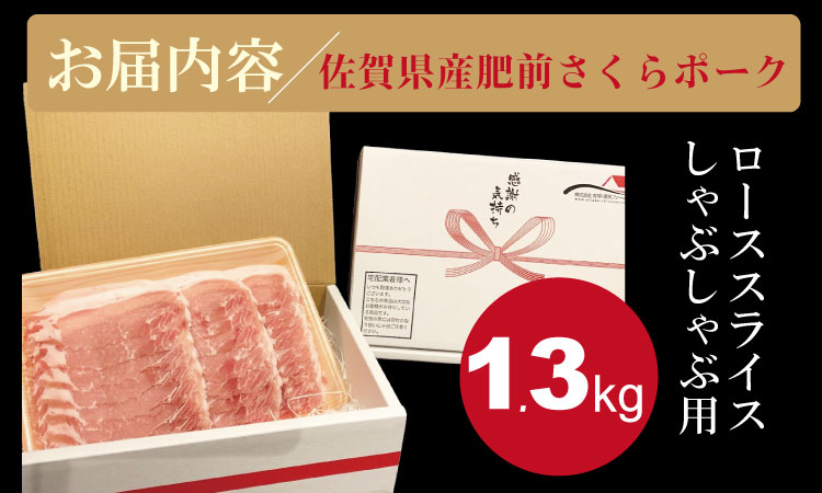 佐賀県産肥前さくらポークローススライスしゃぶしゃぶ用1.3kg  潮風F