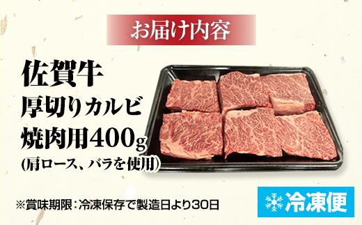 A5～A4 佐賀牛 厚切り カルビ 焼肉用 400g  焼肉 バーベキュー BBQ ステーキ カルビ丼 お肉 ブランド牛 送料無料  人気 ランキング  高評価 牛肉 国産 九州産 佐賀県産 黒毛和牛 牛 佐賀 小城市