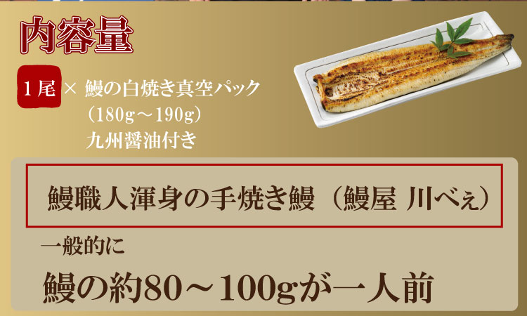 職人手焼き 国産うなぎ（白焼き１尾） 鰻 屋 川べえ