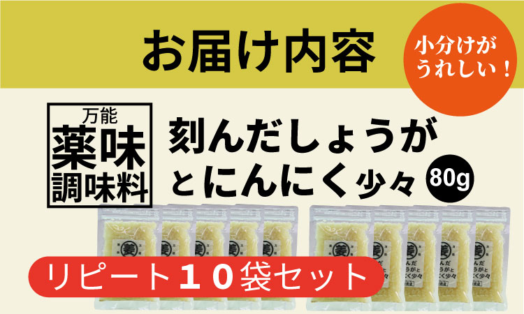 万能 薬味 調味料 「刻んだしょうがとにんにく少々 80g 」（10袋）佐賀の キムチ屋 乃市商店 肉料理 納豆 そうめん の薬味 パスタ ステーキ 焼肉のタレ 馬刺し 地鶏のたたき 冷奴 ほかほかご飯 鰹のたたき 焼き魚