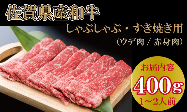 「佐賀産和牛」しゃぶしゃぶ・すき焼き用肉  (400g） 佐賀和牛 和牛 中島精肉 牛肉 お肉 国産 九州産 スライス肉 送料無料 ブランド牛 人気 ランキング 高評価