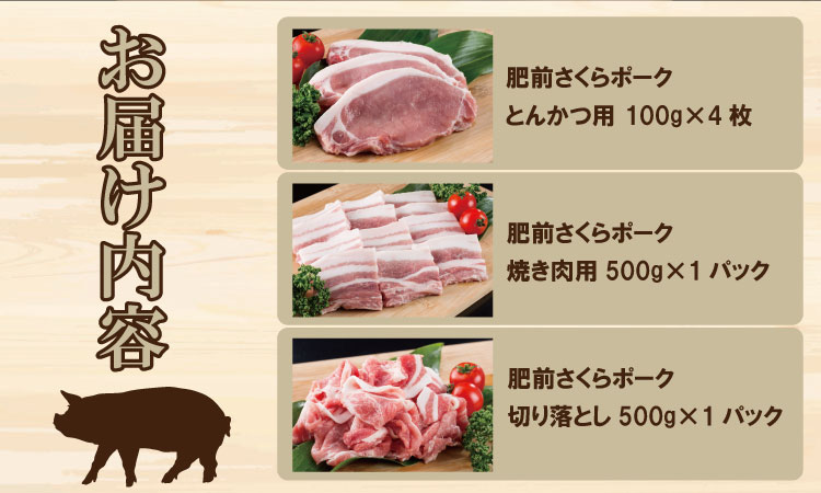 肥前さくら ポーク 切落し（500g）ロースとんかつ用（100g×4枚）バラ焼肉用（500g） JA よりみち 佐賀県 ブランド 豚 国産 豚肉 お肉 九州産豚 やわらかい豚肉 美味しい豚肉 豚肉料理