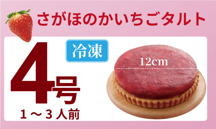 さがほのか いちご タルト （4号サイズ・直径12cm）冷凍 濃厚 苺 お祝い 冷凍  デザート スイーツ プレゼント ギフト 贈り物 クリスマス お土産 誕生日 佐賀県
