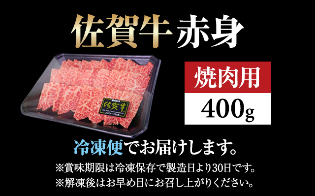 高タンパク 低カロリー ボディメイクにも適した佐賀牛 赤身 焼肉用(モモ)400g 佐賀牛 焼肉  バーベキュー 国産 BBQ お肉 ブランド牛 九州産 送料無料 A5～A4 人気 ランキング  高評価 牛肉 国産 佐賀県産 黒毛和牛 牛 佐賀 小城市