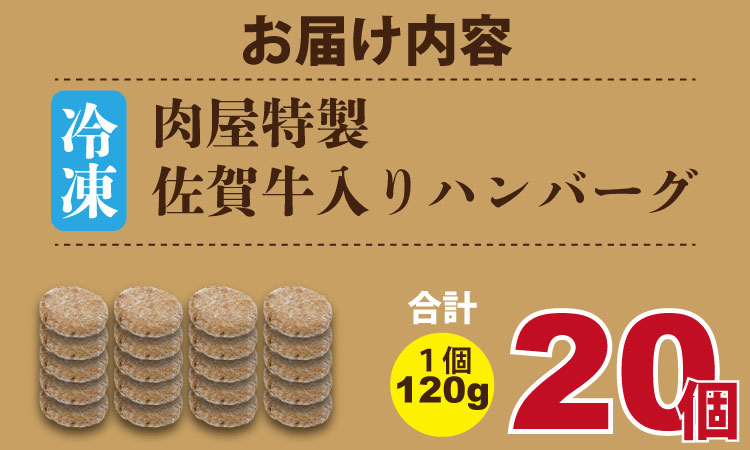 肉屋特製 佐賀牛入ハンバーグ たっぷり 20個 入り （1個120g）有明・潮風ファーム ブランド牛 佐賀牛 ジューシー 豚肉 冷凍保存 ハンバーグ 焼くだけ ミンチ肉 豚ミンチ 佐賀産豚 合い挽き 手づくり 手ごね 国産 佐賀県産 黒毛和牛 おかず お惣菜 お肉 冷凍 ブランド牛 人気 ランキング 高評価 牛 佐賀 佐賀県 小城市