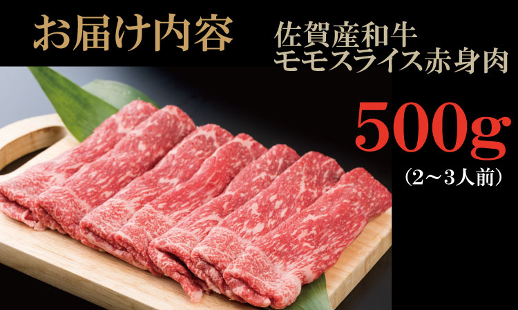 佐賀産和牛モモスライス赤身肉（500g）潮風F