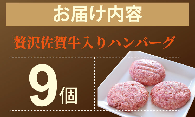 佐賀牛を使った贅沢ハンバーグ（150g X 9） ブランド牛 佐賀牛 ジューシー 冷凍保存 ハンバーグ 焼くだけ ミンチ肉 国産 佐賀県産 黒毛和牛 おかず お惣菜 お肉 冷凍 やまとフーズ