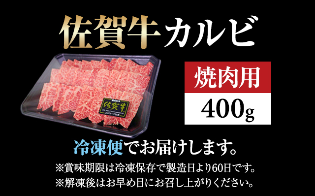 佐賀牛カルビ焼肉用400g 佐賀牛 焼肉 バーベキュー 国産 BBQ お肉 ブランド牛 九州産 送料無料 A5～A4 ブロック 人気 ランキング  高評価 牛肉 国産 佐賀県産 黒毛和牛 牛 佐賀 小城市