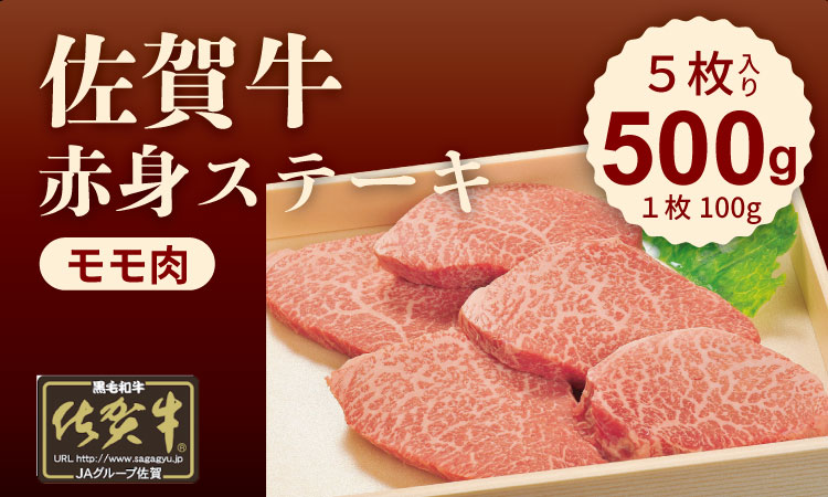 A4 〜 A5 人気の赤身肉！佐賀牛モモステーキ500g（100g×5枚） 冷凍 赤身 牛肉 国産 お肉 ブランド牛 九州産 牛肉 スライス 川べぇ