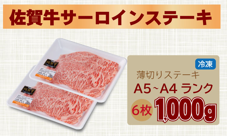 こだわりの 佐賀牛 サーロイン ステーキ 用６枚　（合計1,000g） 桑原畜産  黒毛和牛 ブランド牛 牛肉 送料無料 ステーキ セット 人気 ランキング  高評価 牛肉 国産 佐賀県産