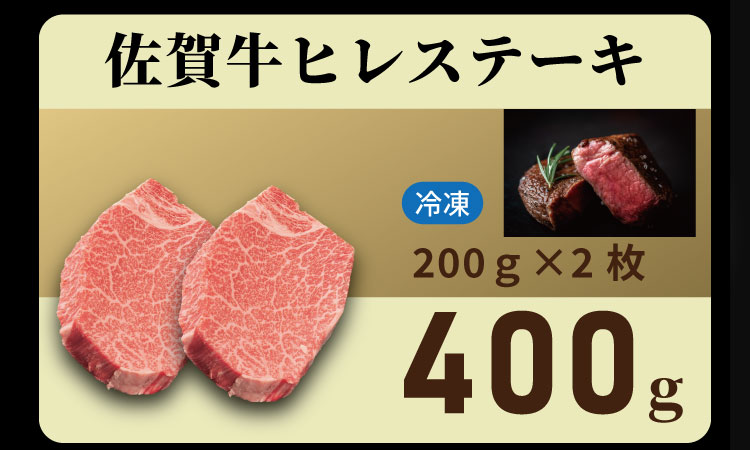希少部位！A4 〜 A5 佐賀牛ヒレステーキ（400g） 佐賀牛 冷凍 赤身 牛肉 希少部位 国産 お肉 ブランド牛 九州産 ヒレ肉 ブランド牛 ステーキ肉 牛肉 フィレフィレ肉 川べぇ