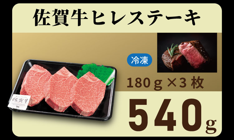 希少部位！A4 〜 A5 佐賀牛ヒレステーキ（540g） 佐賀牛 冷凍 赤身 牛肉 希少部位 国産 お肉 ブランド牛 九州産 ヒレ肉 ブランド牛 ステーキ肉 牛肉 フィレフィレ肉 川べぇ