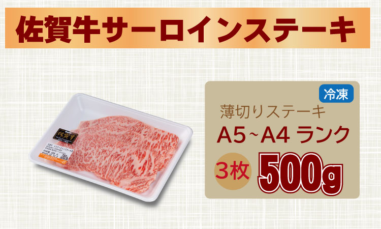 こだわりの 佐賀牛 サーロイン ステーキ 用３枚　（合計500g） 桑原畜産　佐賀牛サーロインステーキ 黒毛和牛 ブランド牛 牛肉 送料無料  ブランド牛 ステーキ セット 人気 ランキング  高評価 牛肉 国産 佐賀県産