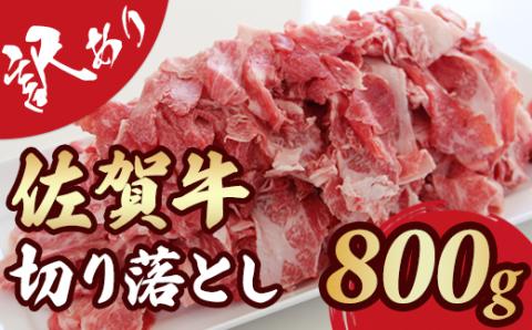 佐賀牛切り落とし400g X 2パック  肉うどん 牛丼 炒めもの カレー ビーフシチュー 焼肉  牛肉 お肉 ブランド牛 送料無料　A5～A4 人気 ランキング 国産 佐賀県産 黒毛和牛