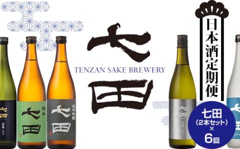 【定期便】銘酒「七田」隔月(奇数月) 2ヶ月に1回 お届け 天山酒造 日本酒 地酒 蔵元直送 お酒 アルコール 小城市
