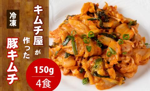 キムチ屋が作った豚キムチ 肥前さくらポーク 150g×4 食セット（冷凍・レンジ調理対応） キムチ 豚肉 惣菜 佐賀 送料無料