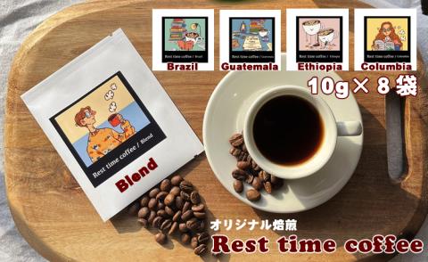 オリジナル焙煎ドリップパックコーヒー（10ｇ×8）レストタイムコーヒー　オリジナルコーヒー　珈琲