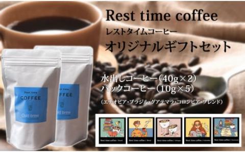 レストタイムコーヒーギフト（アイス40g×2、ドリップ10g×5） オリジナルコーヒー　珈琲  贈答  ギフト