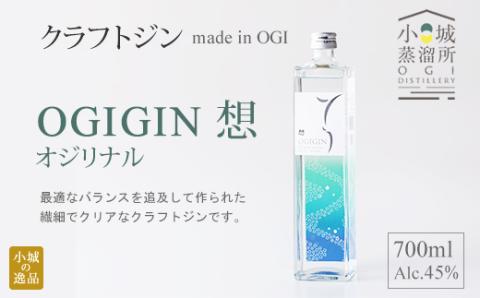 天山名水でつくる小城のクラフトジン OGIGIN想オリジナル700ml 酒 グラス ソーダ 地酒 蔵元直送 お酒 アルコール お祝い 人気 ランキング 高評価