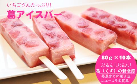 ぷるんぷるん！いちごさんたっぷり葛アイスバー（80g×10本） 和菓子 冷たい 冷凍 苺 いちご いちごさん くず粉 葛粉  お菓子 ランキング 高評価 人気