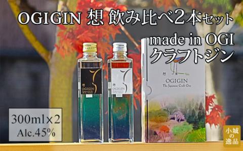 OGIGIN想飲み比べ2本セット　酒 グラス ソーダ ジンソーダ割 地酒 蔵元直送 お酒 アルコール お祝い 人気 ランキング 高評価