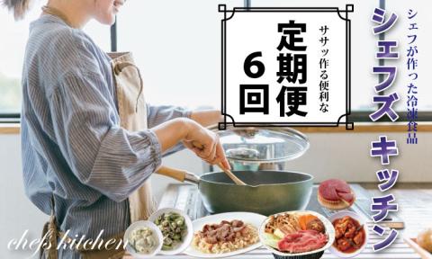 【定期便】 (年6回/隔月お届け) 自宅でシェフ料理（冷凍）