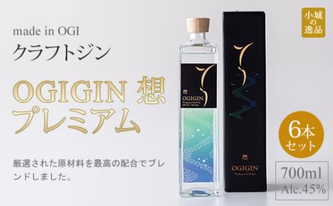 天山名水でつくる小城のクラフトジン OGIGIN想プレミアム700ml X 6本セット