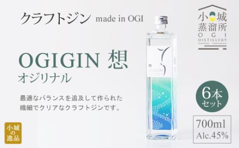 天山名水でつくる小城のクラフトジン OGIGIN想オリジナル700ml X ６本セット　酒 グラス ソーダ 地酒 蔵元直送 お酒 アルコール お祝い 人気 ランキング 高評価 送料無料