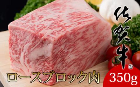 佐賀牛ロースブロック350g  中島精肉店  佐賀牛 牛ロース プロ用  国産 ブロック 牛肉  ステーキ 焼肉 BBQ  バーベキュー  送料無料 A5～A4 ブランド牛 人気 ランキング  高評価 牛肉 佐賀県産 黒毛和牛