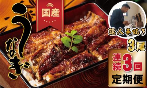 【定期便】（連続3回）鰻の蒲焼き 鰻屋 川べぇ（国産うなぎ）【3尾×3回】