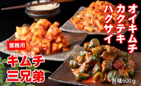 キムチ三兄弟セット（オイキムチ・カクテキ・白菜）やまとフーズ 漬物セット 旨辛い 大好評 白菜キムチ 手作り 新鮮 良質 きゅうり 大根 カクテキ 濃厚 コク キムチ鍋 チャーハン チゲ チヂミ 豚キムチ スンドゥブ お取り寄せ