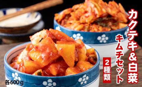 甘辛キムチセット（カクテキ＆白菜）やまとフーズ 漬物セット 甘辛い 辛い 旨辛い 大好評 白菜キムチ 手作り 新鮮 良質 白菜 カクテキ 濃厚 コク キムチ鍋 チャーハン チゲ チヂミ 豚キムチ スンドゥブ お取り寄せ