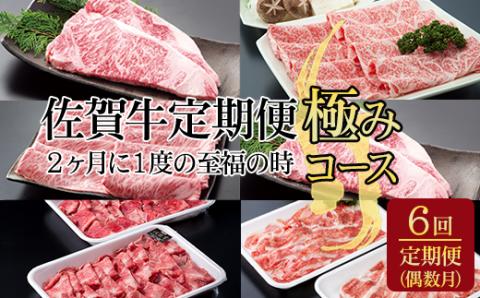 【定期便】佐賀牛極みコース 隔月（2ヶ月に1度) お肉の定期便