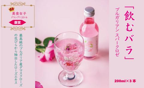 飲むバラ ドリンク「ブルガリアン スパークロゼ」200ml×3本 美容 炭酸  薔薇 炭酸水