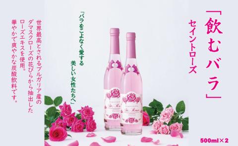 飲むバラ ドリンク「セイントローズ」500ml×2本 美容 炭酸　美容 薔薇 バラ　ばら　炭酸水　ローズスパークリング飲料　ヒアルロン酸　ご褒美