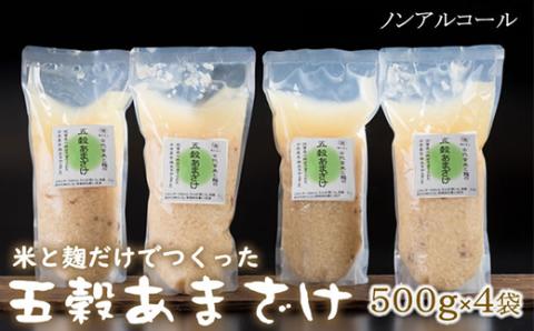 人気の五穀あまざけ（500g×4袋）甘酒 ノンアルコール  米　麹佐賀県　小城産米　古代玄米  栄養補給　水分補給 そよかぜ