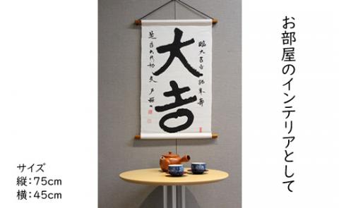 【本格手染め旗】明治三書家のひとり中林梧竹作「大吉」タペストリー