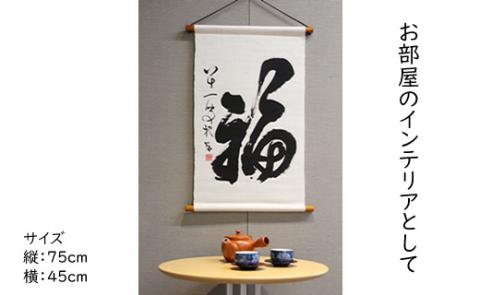 【本格手染め旗】明治三書家のひとり中林梧竹作「福」タペストリー