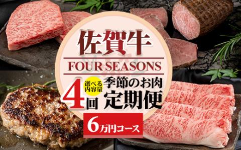 【定期便】佐賀牛フォーシーズン季節のお肉定期便（1月・4月・7月・10月/年4回）