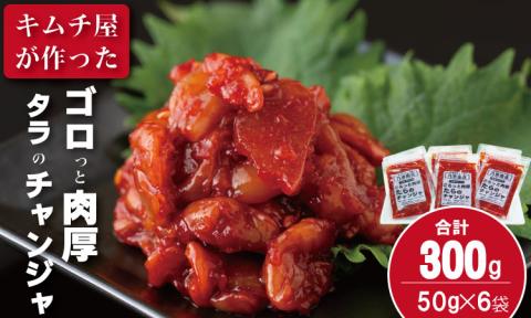 佐賀のキムチ屋 たらのチャンジャストック（小） 50g×6 袋セット（冷凍品）  キムチ 漬物 鱈 海鮮 旨辛 珍味 塩辛 韓国 料理 佐賀県 送料無料