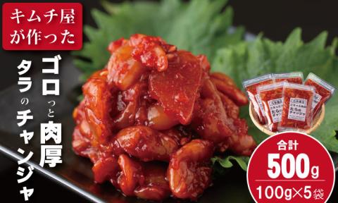 佐賀のキムチ屋 たらのチャンジャストック 100g×5 袋セット（冷凍品） キムチ 漬物 鱈 海鮮 旨辛 珍味 塩辛 韓国 料理 佐賀県 送料無料