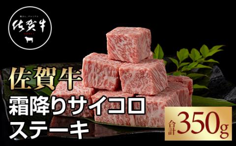 佐賀牛 霜降り サイコロ ステーキ350g 佐賀牛 サイコロステーキ 合計350g 牛肉  国産 お肉 ブランド牛 霜降り 九州産 送料無料 A5～A4 ブランド牛 ステーキ 焼肉 ブロック セット 人気 ランキング 高評価 国産 佐賀県産 黒毛和牛