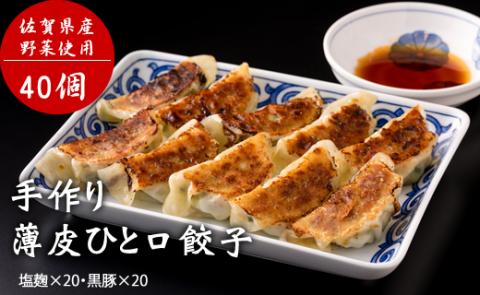 手作り薄皮ひと口餃子セット(各20個 X 2）（塩麹、黒豚）ギョウザ 送料無料 冷凍 便利 簡単調理  佐賀