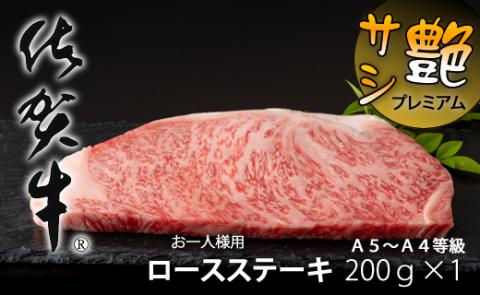 艶・サシ・佐賀牛ロースステーキ（200g×1）JA  牛肉 バーベキュー 焼肉 BBQ お肉 ブランド牛 九州産 送料無料　A5～A4 人気 ランキング 国産 佐賀県産 黒毛和牛